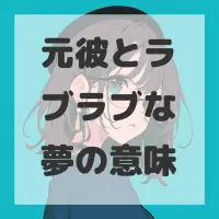 元彼とラブラブな夢のサムネイル画像