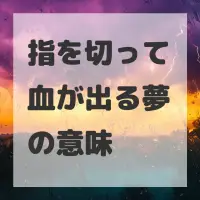 指を切って血が出る夢のサムネイル画像