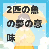 2匹の魚の夢のサムネイル画像