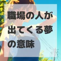 職場の人が出てくる夢のサムネイル画像