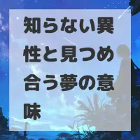 知らない異性と見つめ合う夢のサムネイル画像