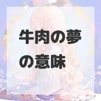 牛肉の夢のサムネイル画像