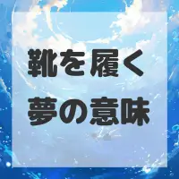 靴を履く夢のサムネイル画像