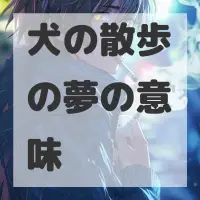 犬の散歩の夢のサムネイル画像