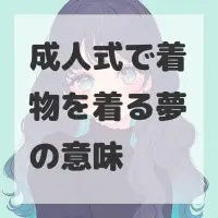 成人式で着物を着る夢のサムネイル画像