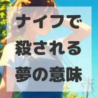 ナイフで殺される夢のサムネイル画像