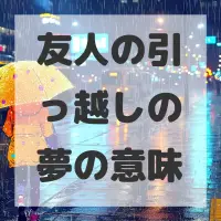 友人の引っ越しの夢のサムネイル画像