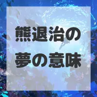 熊退治の夢のサムネイル画像