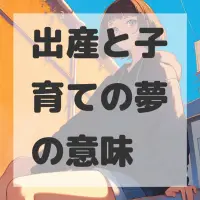 出産と子育ての夢のサムネイル画像