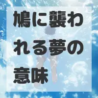 鳩に襲われる夢のサムネイル画像