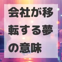 会社が移転する夢のサムネイル画像