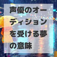 声優のオーディションを受ける夢のサムネイル画像