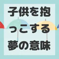 子供を抱っこする夢のサムネイル画像