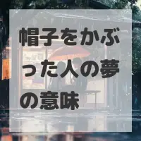 帽子をかぶった人の夢のサムネイル画像