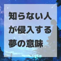 知らない人が侵入する夢のサムネイル画像