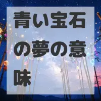 青い宝石の夢のサムネイル画像