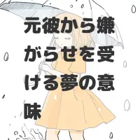元彼から嫌がらせを受ける夢のサムネイル画像