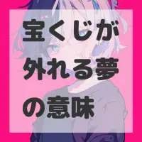 宝くじが外れる夢のサムネイル画像