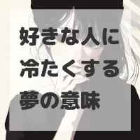 好きな人に冷たくする夢のサムネイル画像