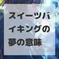 スイーツバイキングの夢のサムネイル画像