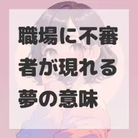 職場に不審者が現れる夢のサムネイル画像