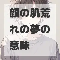 顔の肌荒れの夢のサムネイル画像