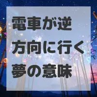 電車が逆方向に行く夢のサムネイル画像