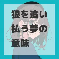 狼を追い払う夢のサムネイル画像