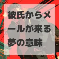 彼氏からメールが来る夢のサムネイル画像
