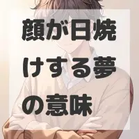 顔が日焼けする夢のサムネイル画像