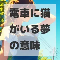 電車に猫がいる夢のサムネイル画像