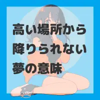 高い場所から降りられない夢のサムネイル画像