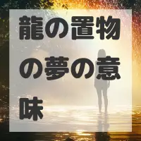 龍の置物の夢のサムネイル画像