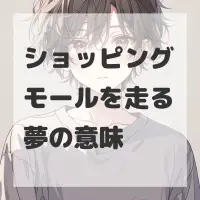 ショッピングモールを走る夢のサムネイル画像