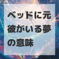 ベッドに元彼がいる夢のサムネイル画像