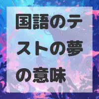 国語のテストの夢のサムネイル画像