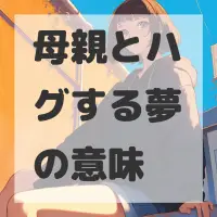 母親とハグする夢のサムネイル画像