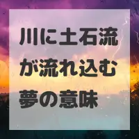 川に土石流が流れ込む夢のサムネイル画像