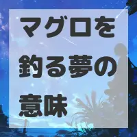 マグロを釣る夢のサムネイル画像