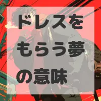 ドレスをもらう夢のサムネイル画像
