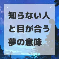 知らない人と目が合う夢のサムネイル画像