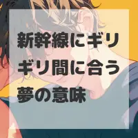 新幹線にギリギリ間に合う夢のサムネイル画像