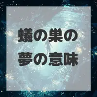 蟻の巣の夢のサムネイル画像