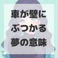 車が壁にぶつかる夢のサムネイル画像