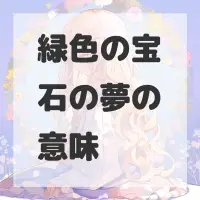 緑色の宝石の夢のサムネイル画像