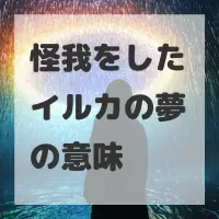 怪我をしたイルカの夢のサムネイル画像