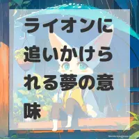 ライオンに追いかけられる夢のサムネイル画像