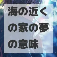 海の近くの家の夢のサムネイル画像