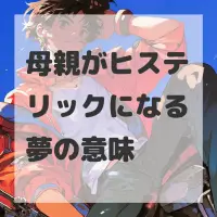 母親がヒステリックになる夢のサムネイル画像