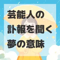 芸能人の訃報を聞く夢のサムネイル画像